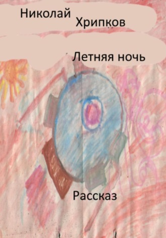 Николай Иванович Хрипков. Летняя ночь