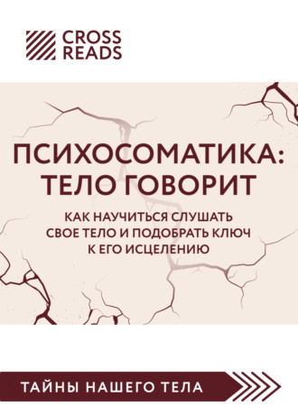 . Саммари книги «Психосоматика. Тело говорит. Как научиться слушать свое тело и подобрать ключ к его исцелению»