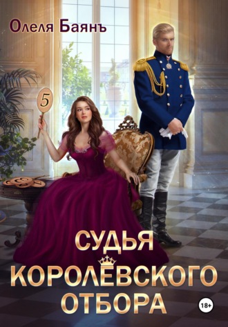 Олеля Баянъ. Судья королевского отбора