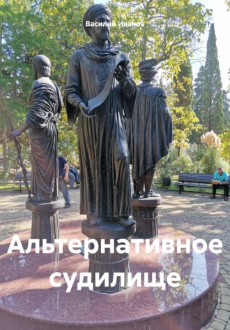 Василий Иванович Иванов. Альтернативное судилище