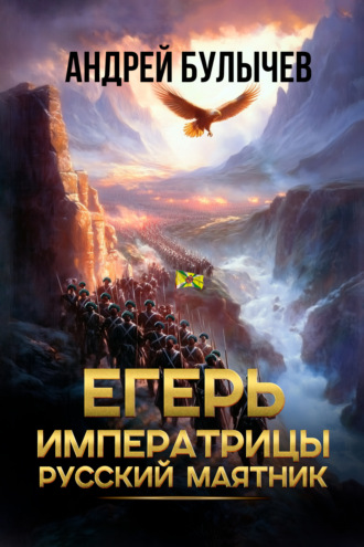 Андрей Булычев. Егерь императрицы. Русский маятник