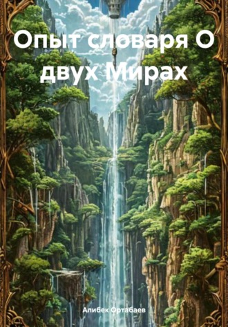 Алибек Магометович Ортабаев. Опыт словаря О двух Мирах