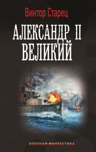 Виктор Старец. Александр II Великий