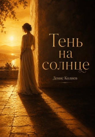 . Тень на солнце
