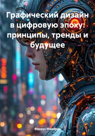 Фаррух Шароф угли Мамиров. Графический дизайн в цифровую эпоху: принципы, тренды и будущее