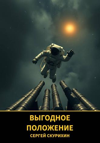 Сергей Леонидович Скурихин. Выгодное положение