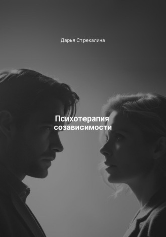 Дарья Владимировна Стрекалина. Психотерапия созависимости