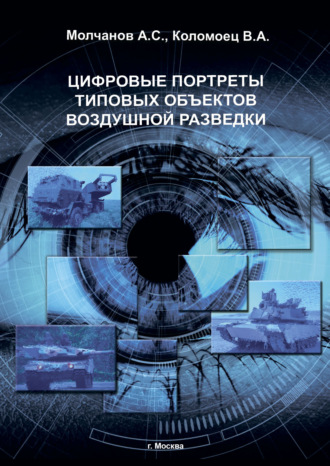 А. С. Молчанов. Цифровые портреты типовых объектов воздушной разведки