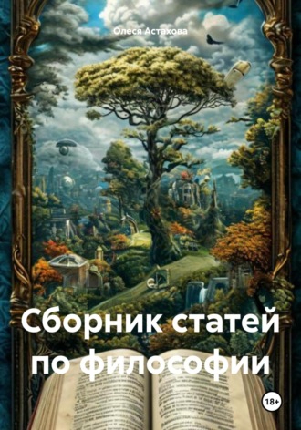 Олеся Анатольевна Астахова. Сборник статей по философии