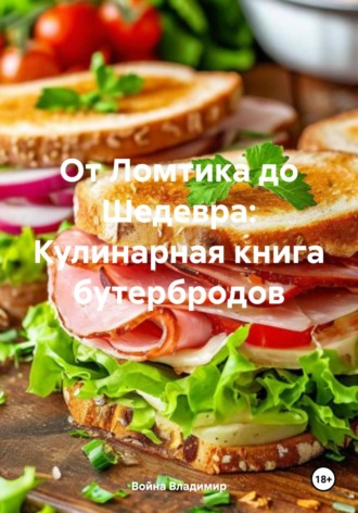 Война Владимир. От Ломтика до Шедевра: Кулинарная книга бутербродов