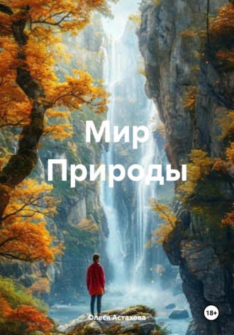 Олеся Анатольевна Астахова. Мир Природы