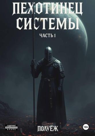 ПолуЁж. Пехотинец Системы