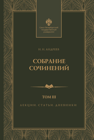 Н. Н. Андреев. Собрание сочинений. Том 3. Лекции, статьи и дневники