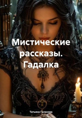 Татьяна Галанова. Мистические рассказы. Гадалка