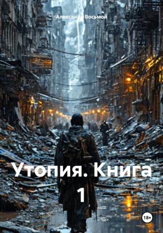 . Утопия. Книга 1