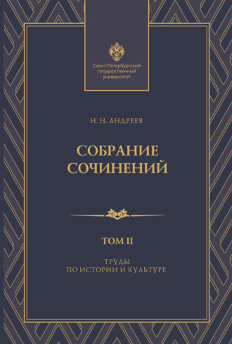 Н. Н. Андреев. Собрание сочинений. Том 2. Труды по истории и культуре
