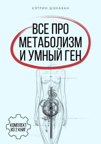 Кэтрин Шэнахан. Все про метаболизм и умный ген от Кэтрин Шэнахан. Комплект из 2 книг
