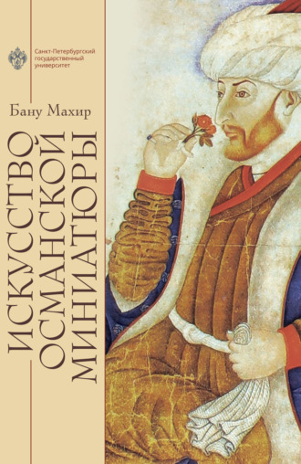 Бану Махир. Искусство османской миниатюры