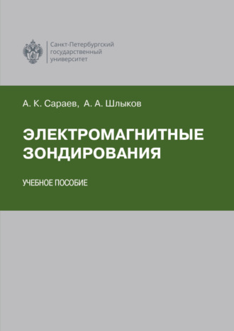 . Электромагнитные зондирования