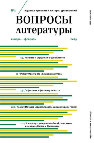 . Вопросы литературы № 1 Январь – Февраль 2025