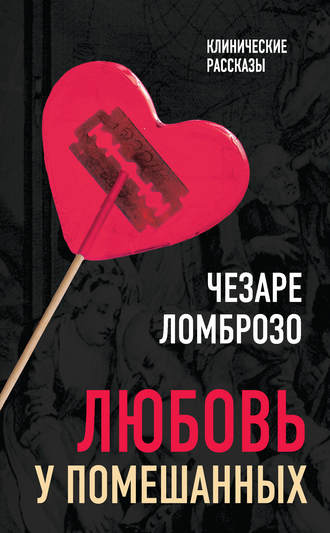 . Любовь у помешанных