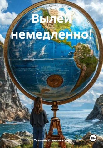 Татьяна Кожевникова. Вылей немедленно!
