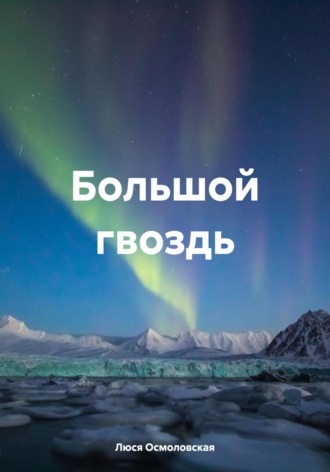 Люся Осмоловская. Большой гвоздь