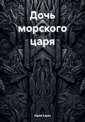 . Дочь морского царя