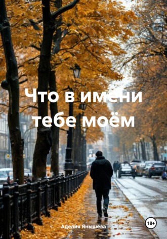 . Что в имени тебе моём