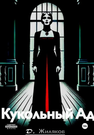 . Кукольный Ад