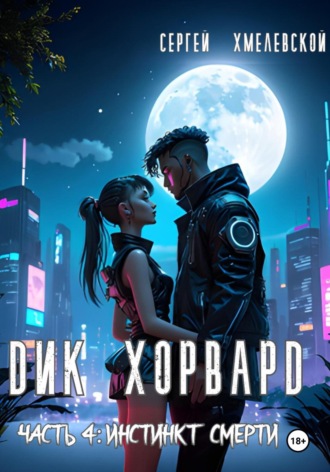 Сергей Хмелевской. Дик Хорвард. Часть 4: Инстинкт Смерти.