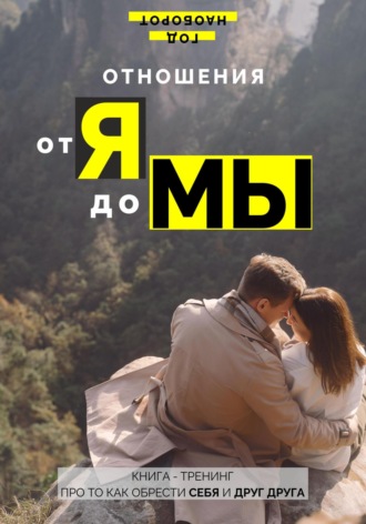 . Отношения от Я до Мы