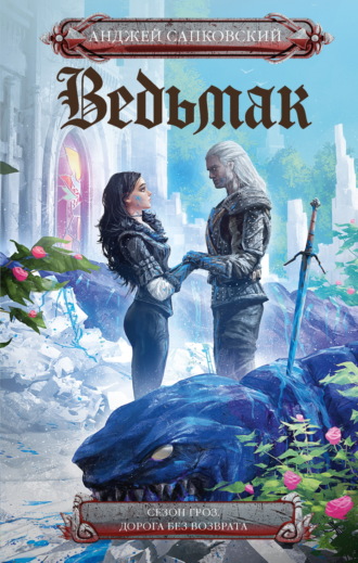 . Ведьмак: Сезон гроз. Дорога без возврата