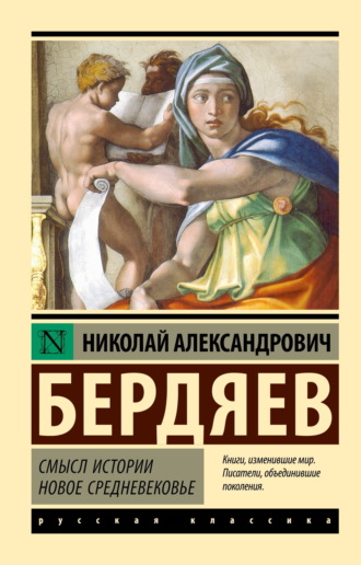 Николай Бердяев. Смысл истории. Новое средневековье