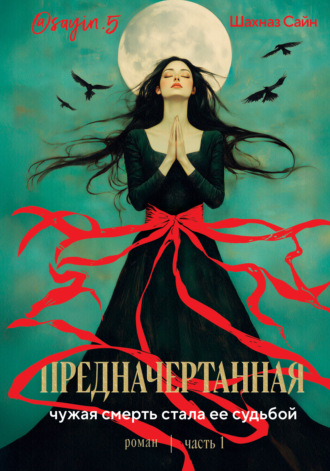 Шахназ Сайн. Предначертанная. Часть первая