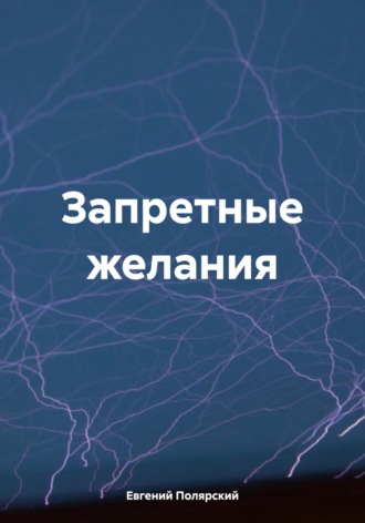 Евгений Полярский. Запретные желания