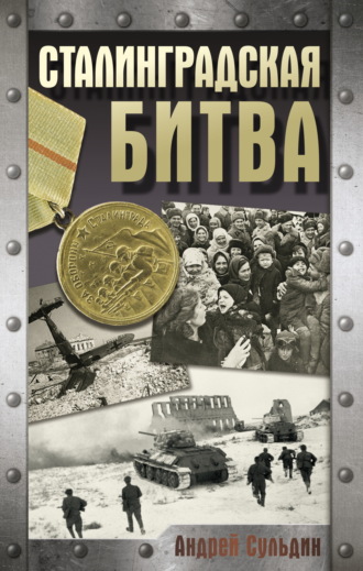 . Сталинградская битва