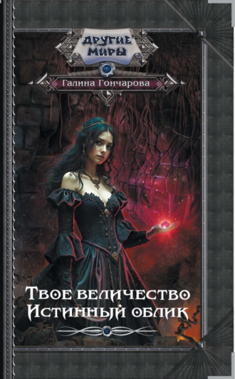 Галина Гончарова. Твое величество. Истинный облик