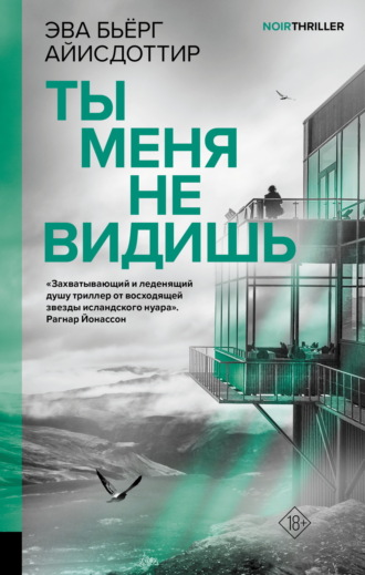 . Ты меня не видишь