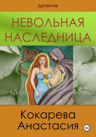 Кокарева Александровна Анастасия. Невольная наследница
