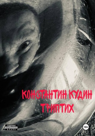 Константин Кудин. Константин Кудин Триптих