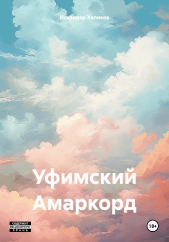 Искандер Аркадьевич Халиков. Уфимский Амаркорд