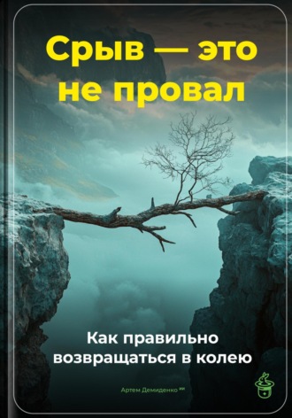 Артем Демиденко. Срыв – это не провал: Как правильно возвращаться в колею