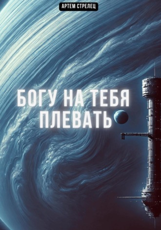 Артем Стрелец. Богу на тебя плевать