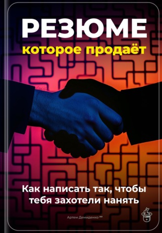 Артем Демиденко. Резюме, которое продаёт: Как написать так, чтобы тебя захотели нанять