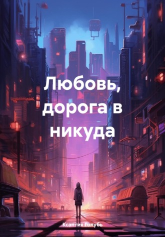 . Любовь, дорога в никуда