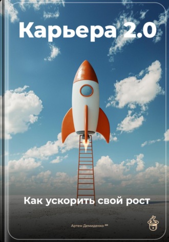 Артем Демиденко. Карьера 2.0: Как ускорить свой рост