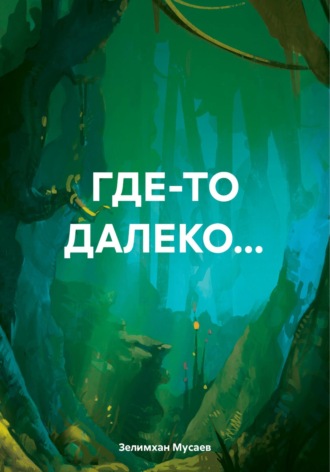 Зелимхан Магомед-Салихович Мусаев. ГДЕ-ТО ДАЛЕКО…