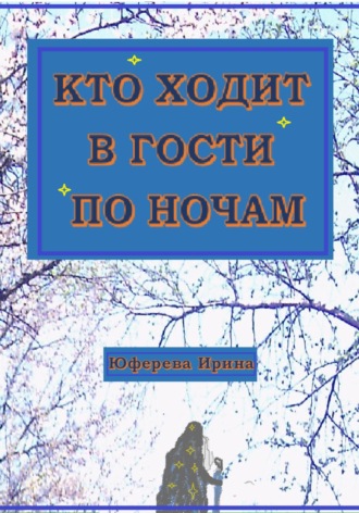 Ирина Юферева. Кто ходит в гости по ночам
