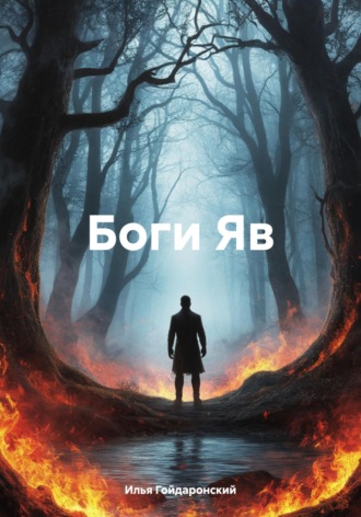 Илья Гойдаронский. Боги Яв